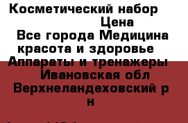 Косметический набор Touchbeauty AS-1009 › Цена ­ 1 000 - Все города Медицина, красота и здоровье » Аппараты и тренажеры   . Ивановская обл.,Верхнеландеховский р-н